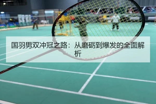 国羽男双冲冠之路：从磨砺到爆发的全面解析