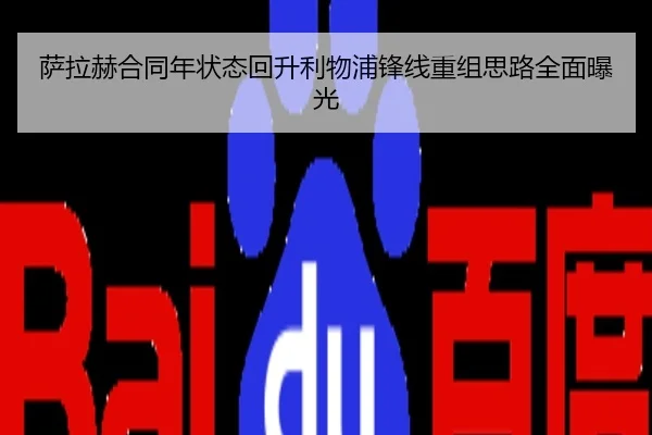 萨拉赫合同年状态回升利物浦锋线重组思路全面曝光