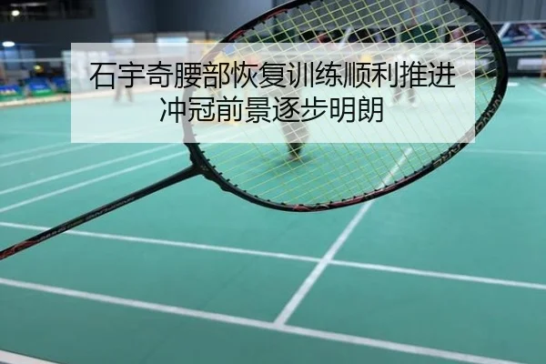 石宇奇腰部恢复训练顺利推进 冲冠前景逐步明朗